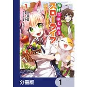 廃村ではじめるスローライフ ～前世知識と回復術を使ったらチートな宿屋ができちゃいました！～【分冊版】 1（KADOKAWA） [電子書籍]