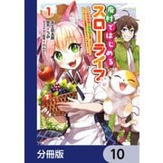 廃村ではじめるスローライフ ～前世知識と回復術を使ったらチートな宿屋ができちゃいました！～【分冊版】 10（KADOKAWA） [電子書籍]