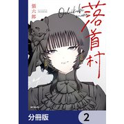 落首村【分冊版】 2（KADOKAWA） [電子書籍]