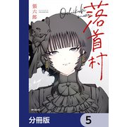 落首村【分冊版】 5（KADOKAWA） [電子書籍]