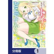 エルフ先生のトイレはどこですか？【分冊版】 1（KADOKAWA） [電子書籍]