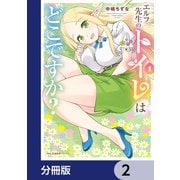 エルフ先生のトイレはどこですか？【分冊版】 2（KADOKAWA） [電子書籍]