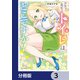 エルフ先生のトイレはどこですか？【分冊版】 3（KADOKAWA） [電子書籍]