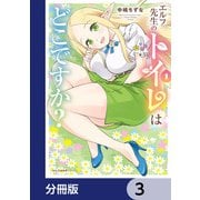 エルフ先生のトイレはどこですか？【分冊版】 3（KADOKAWA） [電子書籍]