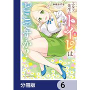 エルフ先生のトイレはどこですか？【分冊版】 6（KADOKAWA） [電子書籍]