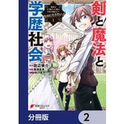 剣と魔法と学歴社会【分冊版】　2（KADOKAWA） [電子書籍]