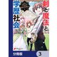 剣と魔法と学歴社会【分冊版】　3（KADOKAWA） [電子書籍]