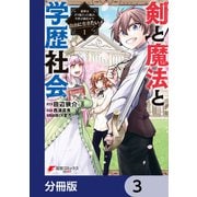 剣と魔法と学歴社会【分冊版】　3（KADOKAWA） [電子書籍]