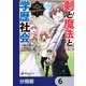 剣と魔法と学歴社会【分冊版】　6（KADOKAWA） [電子書籍]