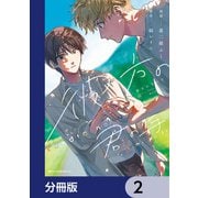 彼方の君の手【分冊版】 2（KADOKAWA） [電子書籍]