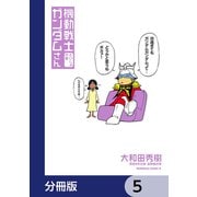 機動戦士ガンダムさん【分冊版】 5（KADOKAWA） [電子書籍]
