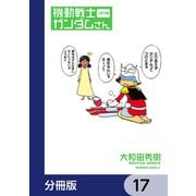 機動戦士ガンダムさん【分冊版】 17（KADOKAWA） [電子書籍]