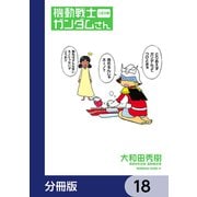 機動戦士ガンダムさん【分冊版】 18（KADOKAWA） [電子書籍]