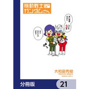 機動戦士ガンダムさん【分冊版】 21（KADOKAWA） [電子書籍]