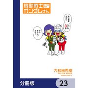 機動戦士ガンダムさん【分冊版】 23（KADOKAWA） [電子書籍]