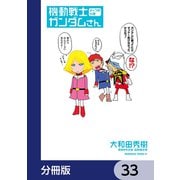 機動戦士ガンダムさん【分冊版】 33（KADOKAWA） [電子書籍]