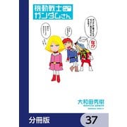 機動戦士ガンダムさん【分冊版】 37（KADOKAWA） [電子書籍]