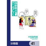 機動戦士ガンダムさん【分冊版】 41（KADOKAWA） [電子書籍]