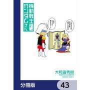 機動戦士ガンダムさん【分冊版】 43（KADOKAWA） [電子書籍]