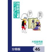 機動戦士ガンダムさん【分冊版】 46（KADOKAWA） [電子書籍]