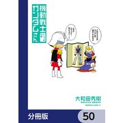 機動戦士ガンダムさん【分冊版】 50（KADOKAWA） [電子書籍]