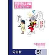 機動戦士ガンダムさん【分冊版】 51（KADOKAWA） [電子書籍]