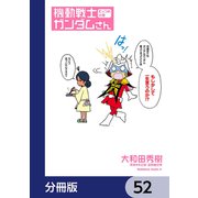 機動戦士ガンダムさん【分冊版】 52（KADOKAWA） [電子書籍]