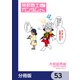 機動戦士ガンダムさん【分冊版】 53（KADOKAWA） [電子書籍]