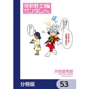 機動戦士ガンダムさん【分冊版】 53（KADOKAWA） [電子書籍]
