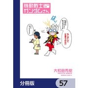 機動戦士ガンダムさん【分冊版】 57（KADOKAWA） [電子書籍]