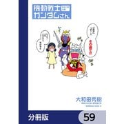 機動戦士ガンダムさん【分冊版】 59（KADOKAWA） [電子書籍]