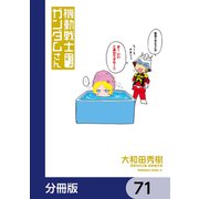 機動戦士ガンダムさん【分冊版】 71（KADOKAWA） [電子書籍]