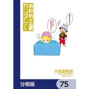機動戦士ガンダムさん【分冊版】 75（KADOKAWA） [電子書籍]