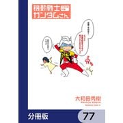 機動戦士ガンダムさん【分冊版】 77（KADOKAWA） [電子書籍]