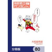 機動戦士ガンダムさん【分冊版】 80（KADOKAWA） [電子書籍]