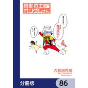 機動戦士ガンダムさん【分冊版】 86（KADOKAWA） [電子書籍]