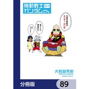 機動戦士ガンダムさん【分冊版】 89（KADOKAWA） [電子書籍]