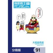 機動戦士ガンダムさん【分冊版】 91（KADOKAWA） [電子書籍]