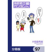 機動戦士ガンダムさん【分冊版】 97（KADOKAWA） [電子書籍]