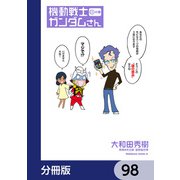 機動戦士ガンダムさん【分冊版】 98（KADOKAWA） [電子書籍]