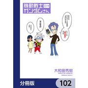 機動戦士ガンダムさん【分冊版】 102（KADOKAWA） [電子書籍]