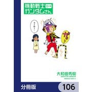 機動戦士ガンダムさん【分冊版】 106（KADOKAWA） [電子書籍]