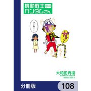 機動戦士ガンダムさん【分冊版】 108（KADOKAWA） [電子書籍]