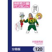 機動戦士ガンダムさん【分冊版】 120（KADOKAWA） [電子書籍]