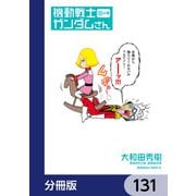 機動戦士ガンダムさん【分冊版】 131（KADOKAWA） [電子書籍]
