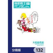 機動戦士ガンダムさん【分冊版】 132（KADOKAWA） [電子書籍]