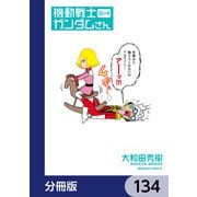 機動戦士ガンダムさん【分冊版】 134（KADOKAWA） [電子書籍]