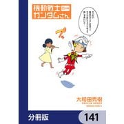 機動戦士ガンダムさん【分冊版】 141（KADOKAWA） [電子書籍]