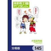 機動戦士ガンダムさん【分冊版】 145（KADOKAWA） [電子書籍]