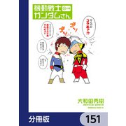 機動戦士ガンダムさん【分冊版】 151（KADOKAWA） [電子書籍]
